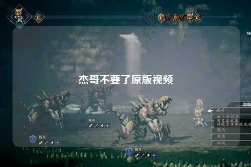 杰哥不要了原版视频