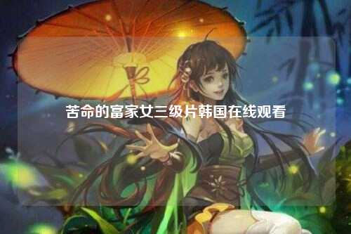 苦命的富家女三级片韩国在线观看