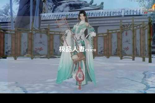 极品人妻evieo