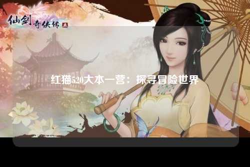 红猫520大本一营：探寻冒险世界