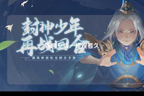 韩国三级一线观看久