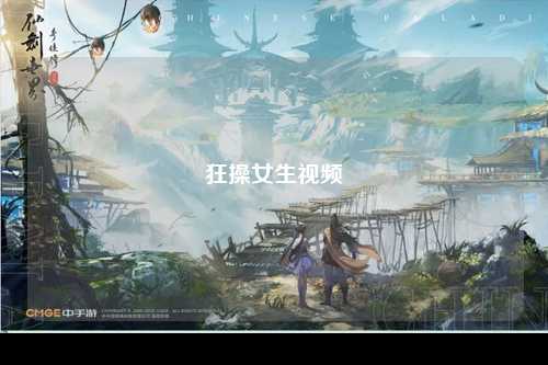 狂操女生视频