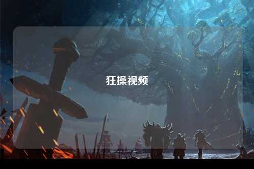 狂操视频