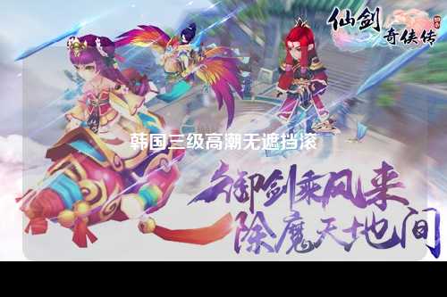 韩国三级高潮无遮挡滚