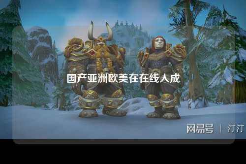 国产亚洲欧美在在线人成
