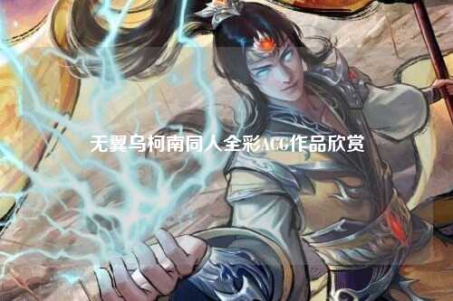 无翼乌柯南同人全彩ACG作品欣赏