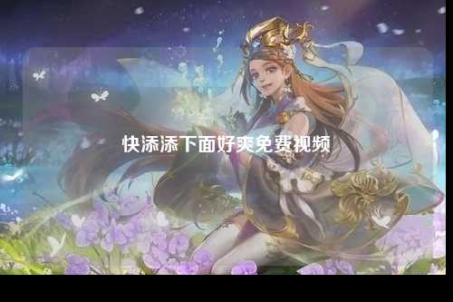 快添添下面好爽免费视频