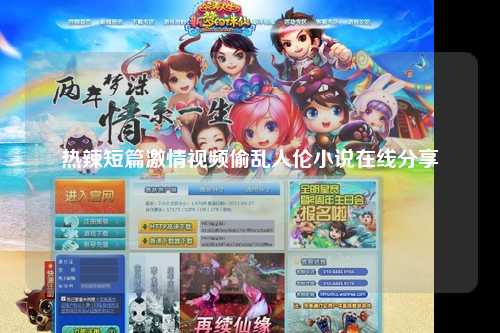 热辣短篇激情视频偷乱人伦小说在线分享