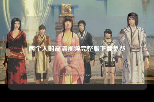 两个人的高清视频完整版下载免费