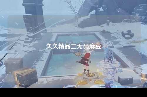 久久精品三无码麻豆