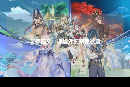老师淫文：课堂外的禁忌欲望