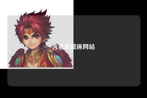 含羞草震床网站