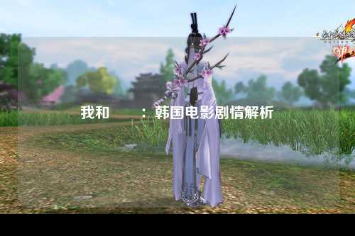我和妽妽：韩国电影剧情解析