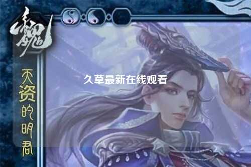 久草最新在线观看