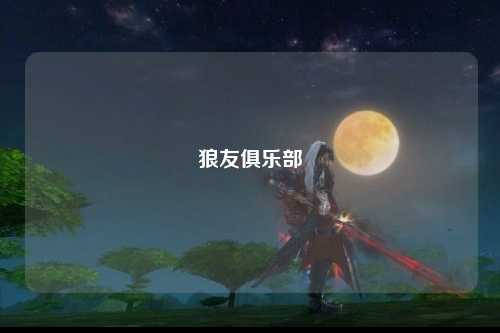 狼友俱乐部