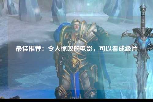 最佳推荐：令人惊叹的电影，可以看成级片