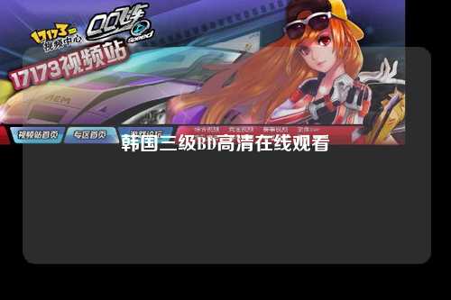 韩国三级BD高清在线观看