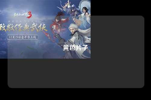 黄色片子