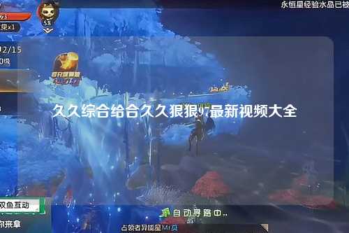 久久综合给合久久狠狠97最新视频大全