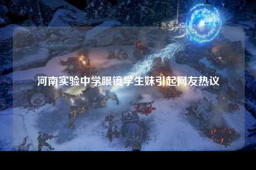 河南实验中学眼镜学生妹引起网友热议