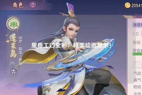 里番工口全彩：精美绘画展示！