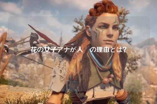 花の女子アナが人気の理由とは？