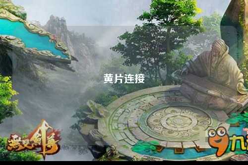 黄片连接