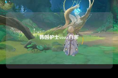 韩国护士xxxxx白浆