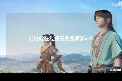啦啦啦在线观看免费高清wwW