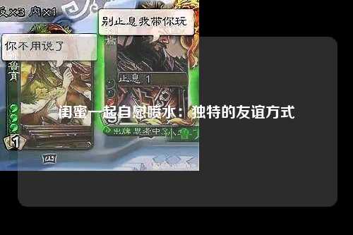 闺蜜一起自慰喷水：独特的友谊方式