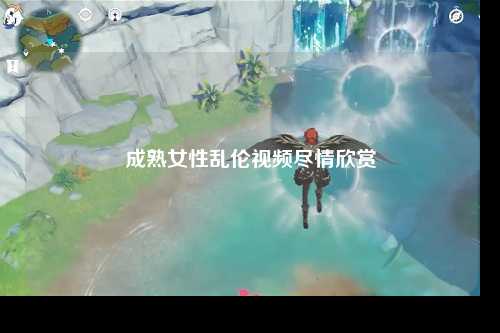 成熟女性乱伦视频尽情欣赏