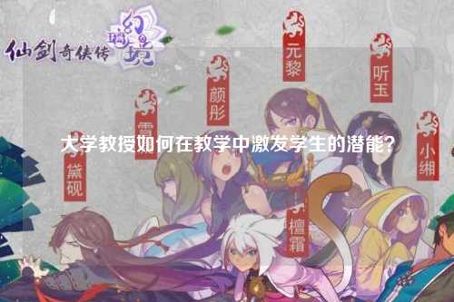 大学教授如何在教学中激发学生的潜能？
