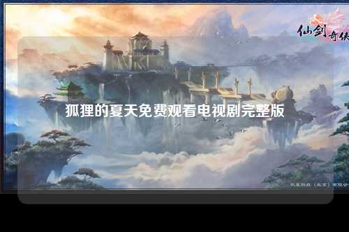 狐狸的夏天免费观看电视剧完整版