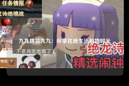 九九精品九九：尽享优质生活购物时光