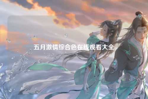 五月激情综合色在线观看大全