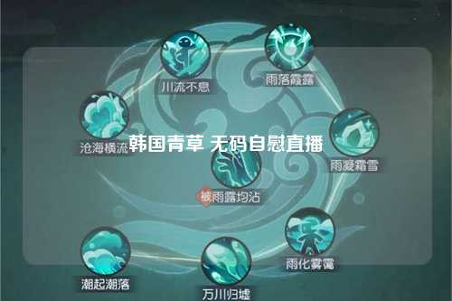 韩国青草 无码自慰直播