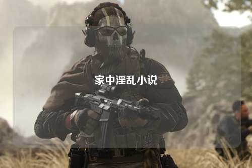 家中淫乱小说