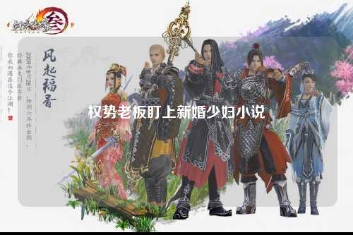权势老板盯上新婚少妇小说