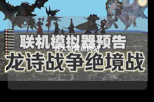 好大哥黄色网站