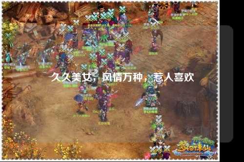 久久美女，风情万种，惹人喜欢