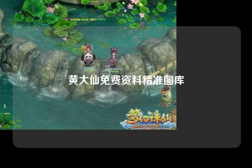 黄大仙免费资料精准图库