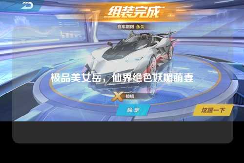 极品美女岳，仙界绝色妖媚萌妻