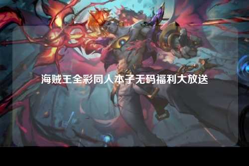 海贼王全彩同人本子无码福利大放送