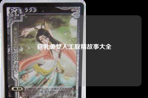 巨乳美女人工取精故事大全