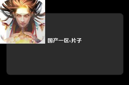 国产一区v片子