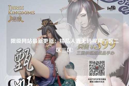 限级网站最新更新：精品人妻无码视频一区二区三区!