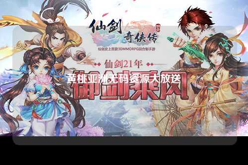 黄桃亚洲无码资源大放送