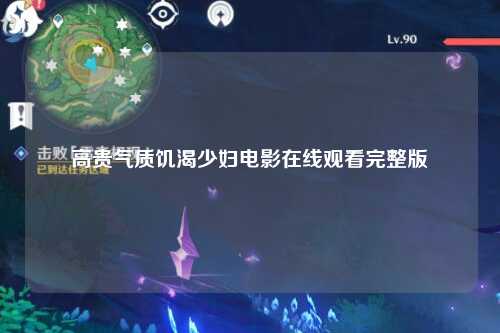 高贵气质饥渴少妇电影在线观看完整版