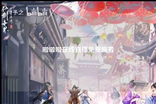 啦啦啦在线直播免费观看