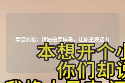 享受放松：精油按摩神马，让你重焕活力